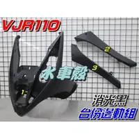 在飛比找蝦皮購物優惠-【水車殼】光陽 VJR 110 台份邊軌組 消光黑 3項$1