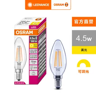 歐司朗 4.5W LED 可調光 蠟燭型 燈絲燈泡 E14 110V 官方直營店