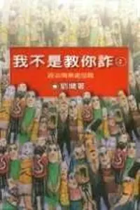 在飛比找iRead灰熊愛讀書優惠-我不是教你詐（4）：政治商業處世篇