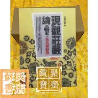 在飛比找蝦皮購物優惠-蘇氏文化書店 經文 佛學 實拍圖現觀莊嚴論略釋【法尊法師著作