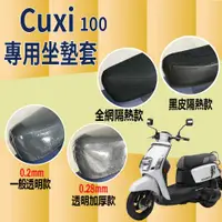 在飛比找蝦皮購物優惠-現貨供應 YAMAHA CUXI 100 機車坐墊套 坐墊 