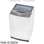 大同13公斤洗衣機TAW-A130CM(含標準安裝) 大型配送