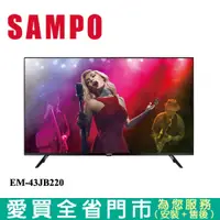 在飛比找蝦皮商城優惠-SAMPO聲寶 43型UHD 4K聯網液晶顯示器_含視訊盒E