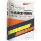 市場調查與預測(第2版)（簡體書）/張永鋒 普通高等院校本科應用型規劃教材 【三民網路書店】