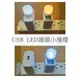 含稅 USB LED 小夜燈 小檯燈 USB孔 小燈 電腦小夜燈 行動電源小燈 充電頭小檯