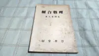 在飛比找露天拍賣優惠-[小吳書坊] 16-18-理數合解--北海老人--崇華堂出版