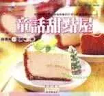 在飛比找博客來優惠-童話甜點屋-Dreamy Cake,Fancy Desser