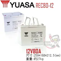 在飛比找樂天市場購物網優惠-YUASA湯淺REC80-12 高性能密閉閥調式鉛酸電池~1