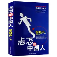 在飛比找Yahoo!奇摩拍賣優惠-(正版)忐忑的中國人梁曉聲剖析中國當代社會各階層的忐忑心理書