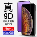 【爆銷】【現貨】9D抗藍光 滿版玻璃保護貼IPHONE12 11 PRO XS MAX XR IPHONE7 I8 I7