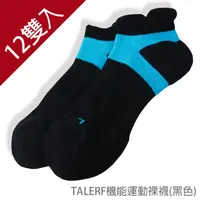 在飛比找蝦皮購物優惠-【Talerf 泰樂福】機能運動裸襪(黑色)-男12雙裝