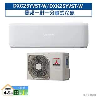 三菱重工【DXC25YVST-W/DXK25YVST-W】R32變頻一對一分離式冷氣-冷專型(含標準安裝)1級