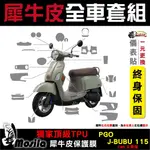 ［鍍客DOKER］PGO JBUBU 文青版 23年 全車犀牛皮 保護貼 脂肪族 犀牛皮 全部位 抗刮 抗UV 保護貼