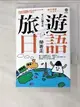 【書寶二手書T8／語言學習_ISP】旅遊日語帶著走!(附1 MP3+拉頁地圖)_EZ叢書館編輯部