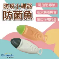 在飛比找松果購物優惠-伊麗緹克 防菌魚 台灣製造 MIT獨家專利 防疫小物 防疫小
