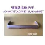 現貨 聲寶除濕機AD-WA712T  AD-WB712T AD-WB112T把手 提把 導風板  原廠材料 【皓聲電器】