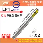 符合安規 力田 LP1L 專業型 紅光 雷射筆 ON/OFF開關 台灣製造