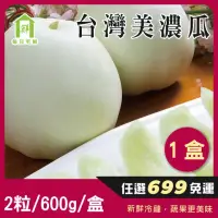 在飛比找momo購物網優惠-【每日宅鮮】任選$699免運 台灣美濃瓜(2粒／600g／盒