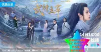 在飛比找Yahoo!奇摩拍賣優惠-DVD 專賣 武神主宰 大陸劇 2023年