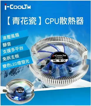 CP值冠軍 原廠公司貨 i-CoolTW 青花瓷CPU散熱器 CPU 風扇 電腦組裝 機殼 原廠風扇