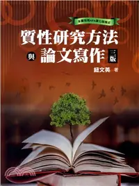 在飛比找三民網路書店優惠-質性研究方法與論文寫作