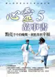 心靈故事書 5: 點亮手中的蠟燭, 就能得到幸福