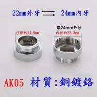 在飛比找蝦皮購物優惠-【AK05】22mm外牙(細牙)轉24mm內牙(細牙) 老頑