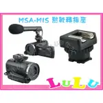 LULU數位~JJC SONY 攝影機專用 熱靴轉接座 MSA-MIS 轉為標準熱靴座 麥克風 補光燈 LED燈