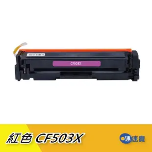 【CF503X】CF503 202X 紅色 全新副廠 相容碳粉匣 高容量 適HP M281 M254 M280 含稅