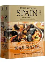 南歐廚房套書：西班牙廚房+義大利廚房