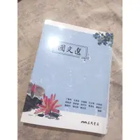 在飛比找蝦皮購物優惠-大學國文選 三民書局