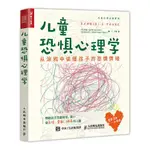 正版&兒童恐懼心理學 從涂鴉中讀懂孩子的恐懼情緒 成長勵志圖書【智閱書閣】