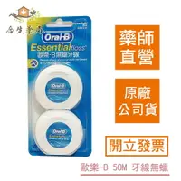 在飛比找樂天市場購物網優惠-【合生藥局】Oral-B 歐樂B 50M牙線 無蠟款 50M