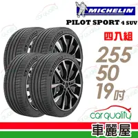 在飛比找PChome24h購物優惠-【Michelin 米其林】PILOT SPORT 4 SU