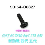 （山葉原廠零件）90154-06827 螺絲 空濾外蓋螺絲  CUXI RS ZERO BWS GTR RAY 新勁戰