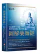 圖解藥師經：以慈悲的十二大願，助眾生消災延壽、隨心滿願