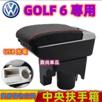 在飛比找Yahoo!奇摩拍賣優惠-台灣現貨Volkswagen 福斯 GOLF專用扶手箱 中央