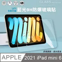 在飛比找PChome24h購物優惠-超抗刮 藍光版 2021 iPad mini 6 第6代 高