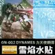 【鋼普拉】雪焰 力天使 水貼 鋼彈00 MG 1/100 GN-002 GUNDAM DYNAMES 力天使鋼彈