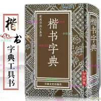 在飛比找Yahoo!奇摩拍賣優惠-【伊藤商場】楷書字典 顏真卿歐陽詢柳公權趙孟頫楷書字典書法大