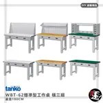 實用推薦【天鋼】 標準型工作桌 橫三屜 WBT-6203 寬180CM 多用途桌 電腦桌 辦公桌 工作桌 書桌 工業桌