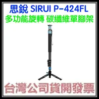 在飛比找蝦皮購物優惠-咪咪3C 開發票台灣公司貨 思銳 SIRUI P-424FL