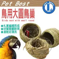 在飛比找Yahoo!奇摩拍賣優惠-【🐱🐶培菓寵物48H出貨🐰🐹】PET BEST》鳥用大圓鳥巢