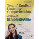 《二手書》 高中英語聽力必勝模擬測驗