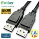 amber VESA DP1.4 認證影音訊號線/DisplayPort 公對DisplayPort 公/DP to DP/8K/60Hz-1.8公