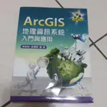 ARCGIS地理資訊系統入門與應用（二手）