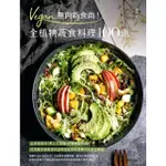 【MOMOBOOK】VEGAN無肉新食尚！全植物蔬食料理100道(電子書)