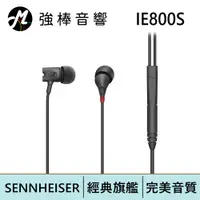 在飛比找蝦皮商城優惠-SENNHEISER IE800S 旗艦款耳道式耳機 | 強