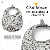 在飛比找Yahoo!奇摩拍賣優惠-✿蟲寶寶✿【瑞典Elodie Details】設計師款 防水