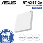 ASUS 華碩 RT-AX57 GO AX3000 雙頻 WIFI 6 迷你路由器 WI-FI 分享器 路由器 光華商場